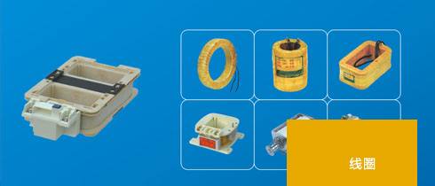 線圈概述及應(yīng)用