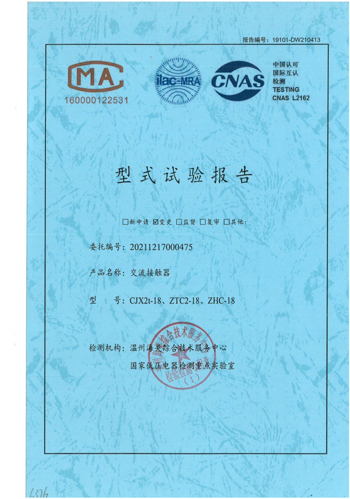 CJX2t-18、 ZTC2-18、 ZHC-18交流接觸器型式試驗(yàn)報(bào)告
