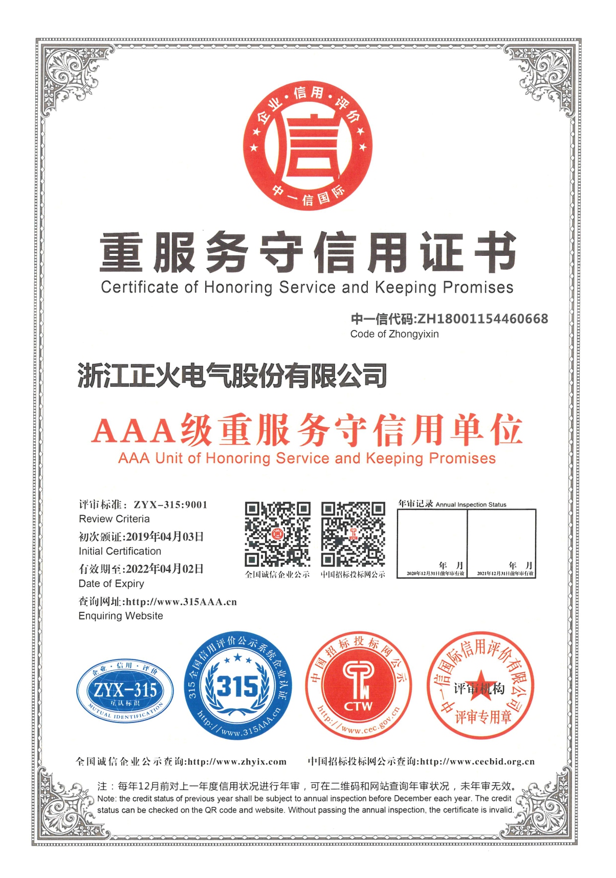 重服務(wù)守信用證書