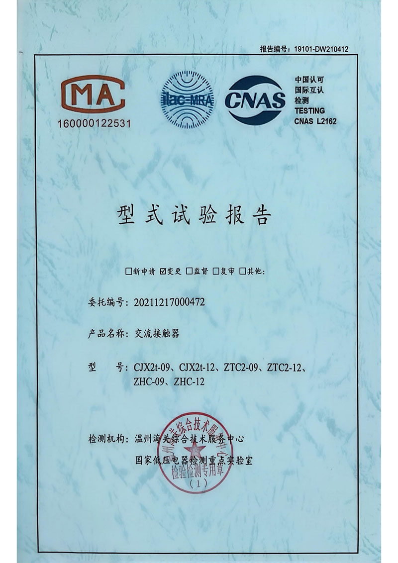正火交流接觸器型式試驗(yàn)報(bào)告